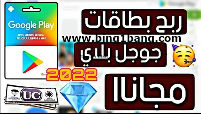 طريقة سهلة للحصول على بطاقات جوجل بلاي مجانا 2023